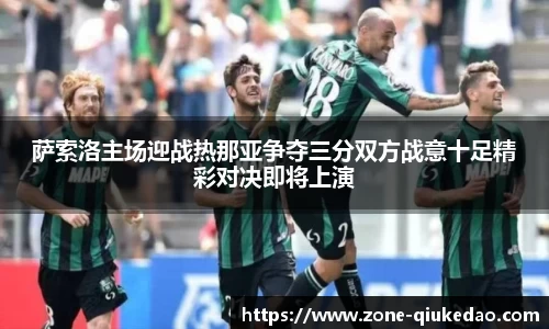 萨索洛主场迎战热那亚争夺三分双方战意十足精彩对决即将上演