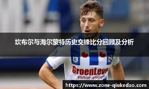 坎布尔与海尔蒙特历史交锋比分回顾及分析